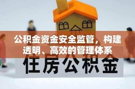 张家口公积金资金安全监管，构建透明、高效的管理体系