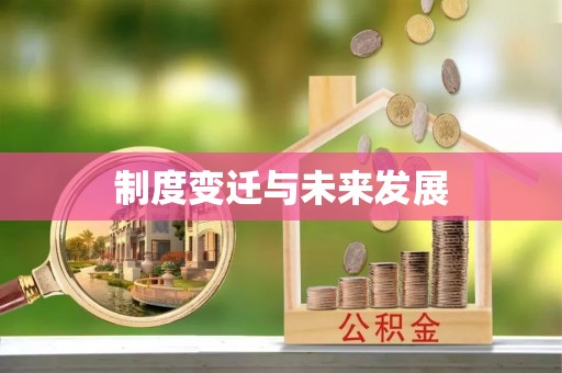 张家口制度变迁与未来发展