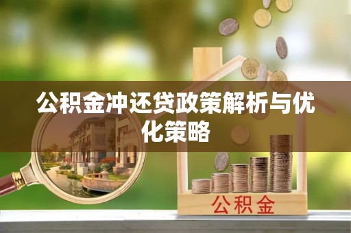 张家口公积金冲还贷政策解析与优化策略