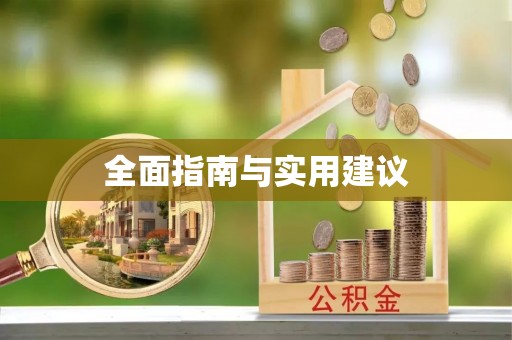 张家口全面指南与实用建议
