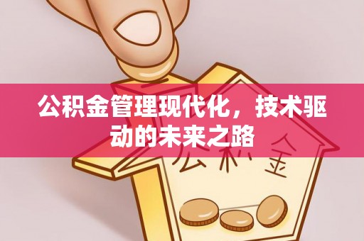 张家口公积金管理现代化，技术驱动的未来之路